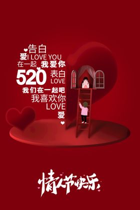 情人节活动宣传日海报