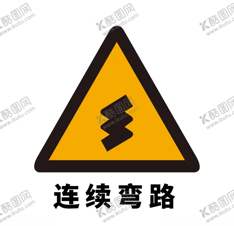 编号：49882607020643591000【酷图网】源文件下载-矢量交通标志连续弯路
