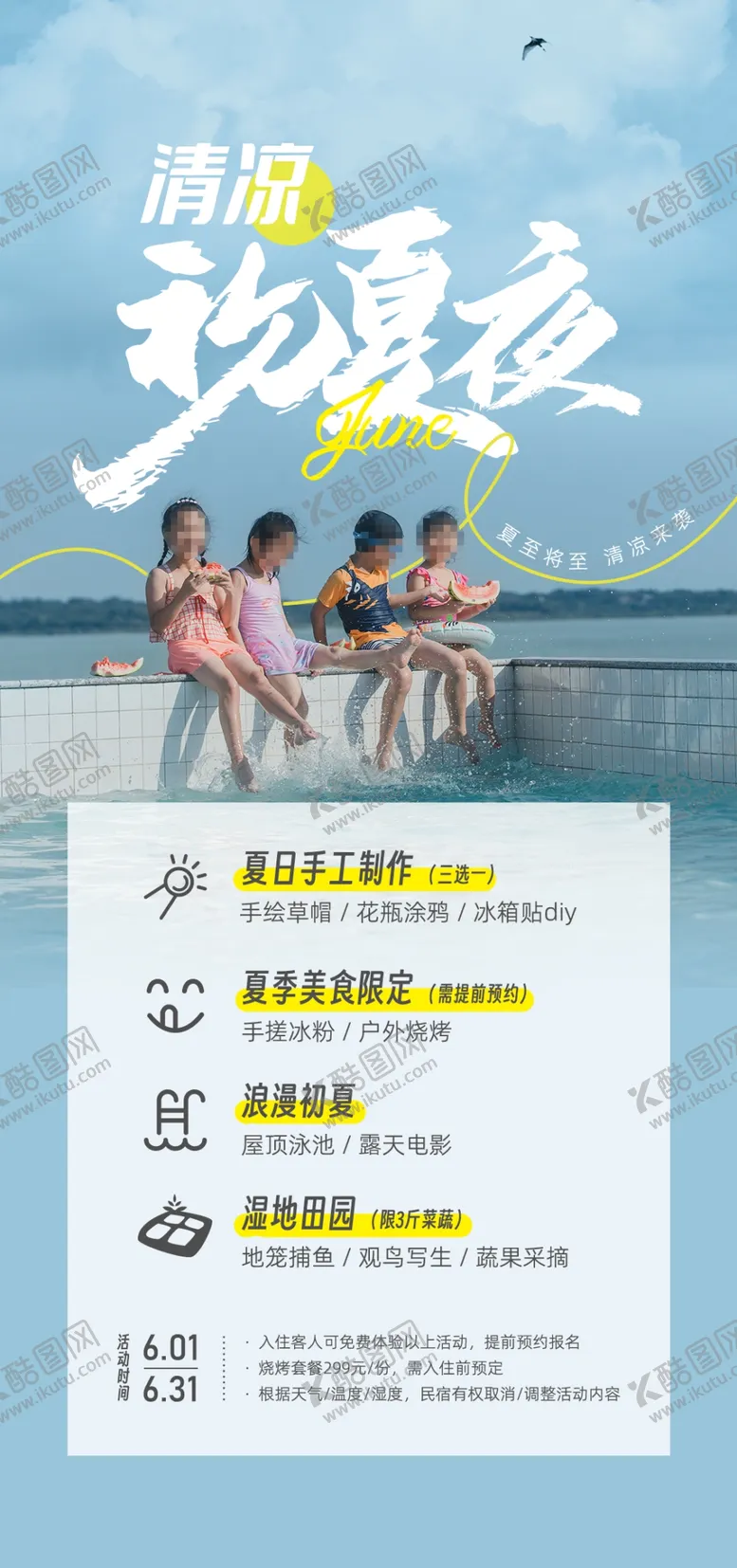 编号：61468111261705576361【酷图网】源文件下载-清凉夏夜