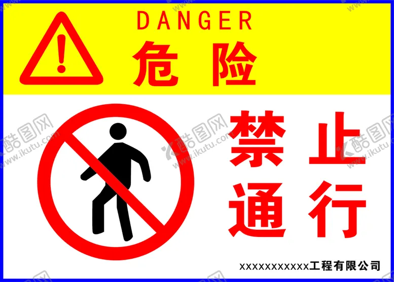 编号：38748610250841588484【酷图网】源文件下载-危险禁止通行
