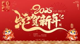 2025蛇贺新年