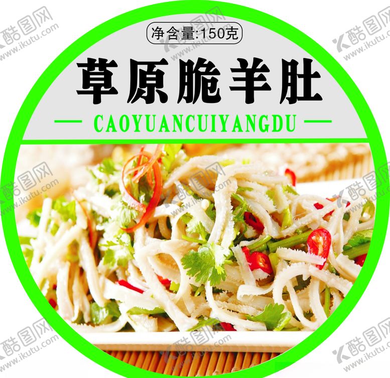 编号：27488106281538006266【酷图网】源文件下载-脆羊肚