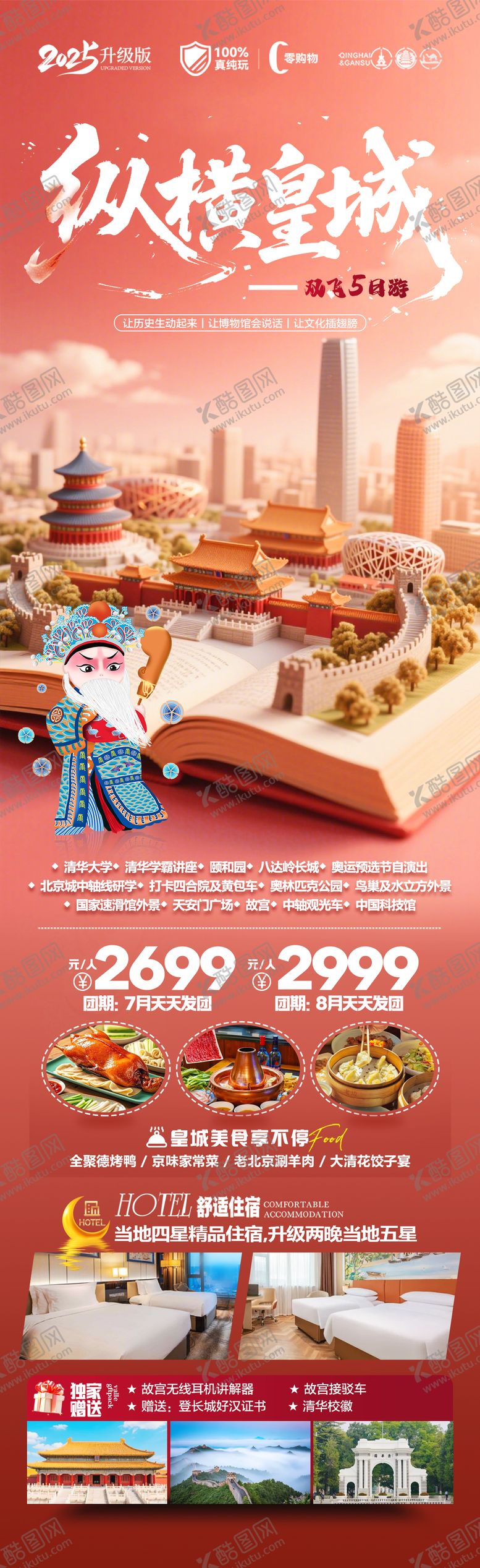 编号：76063406172044557292【酷图网】源文件下载-北京旅游海报