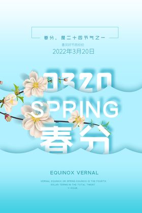 春分时节节气海报