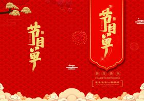 邀请函