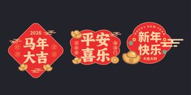 马年喜庆新年装饰挂件