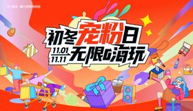 双11购物嗨玩活动背景板