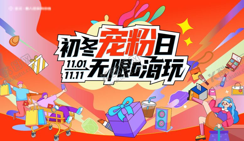 编号：17460910271150488392【酷图网】源文件下载-双11购物嗨玩活动背景板