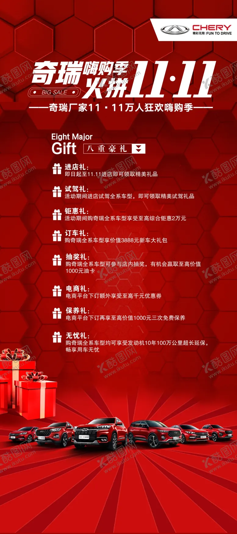 编号：25564304162239239381【酷图网】源文件下载-奇瑞嗨购季火拼双十一
