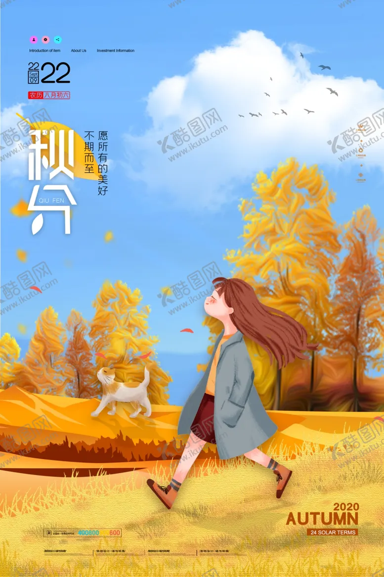 编号：88771404272259074221【酷图网】源文件下载-秋分