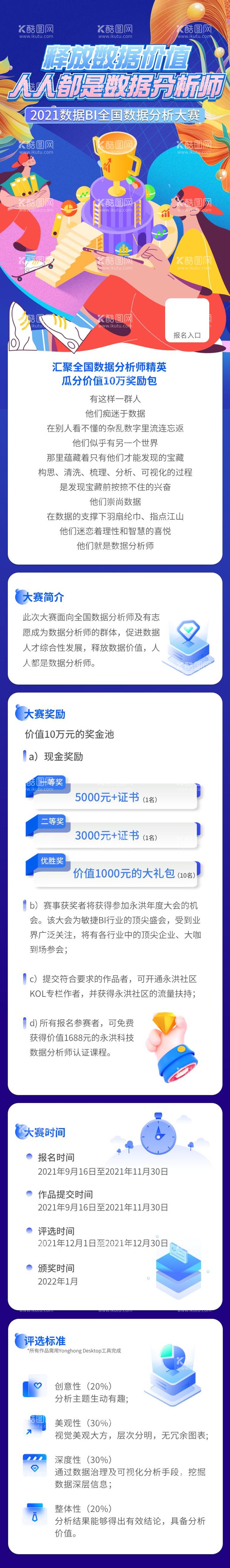 编号：30306311301237525224【酷图网】源文件下载-数据分析师大赛长图专题设计