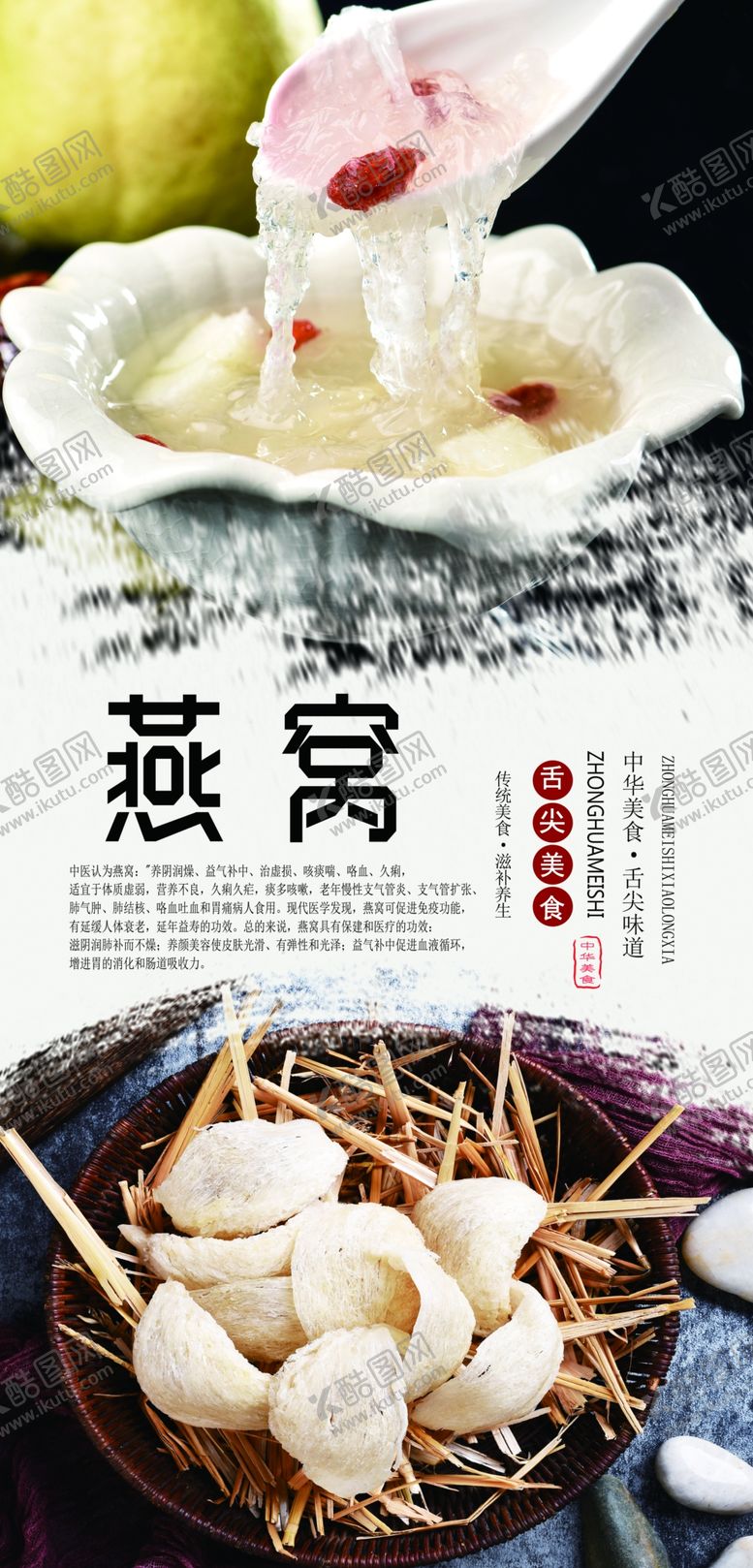 编号：49479310071757352398【酷图网】源文件下载-养生燕窝美食海报