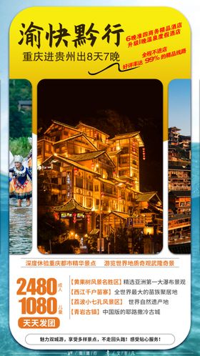 重庆贵州旅游海报