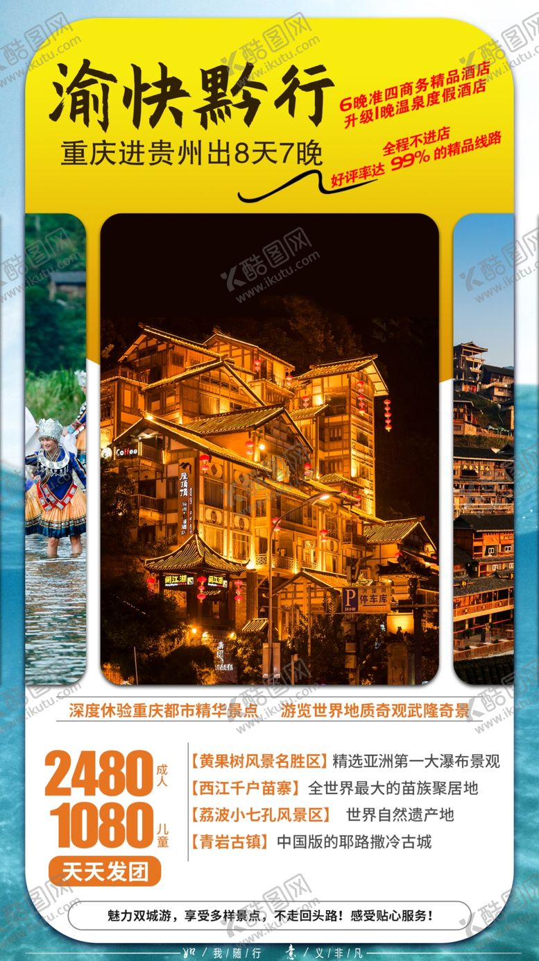 编号：39106609161355375487【酷图网】源文件下载-重庆贵州旅游海报