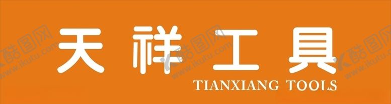 编号：44945609191101415057【酷图网】源文件下载-天祥工具logo