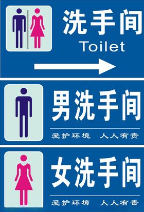 洗手间标志
