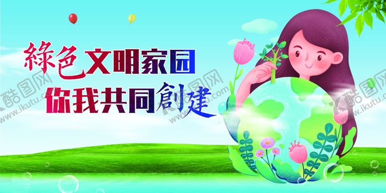 编号：96574909291346517032【酷图网】源文件下载-绿色文明家园公益宣传展板素材