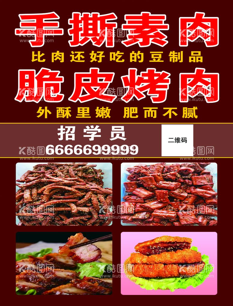 编号：36957409171638592108【酷图网】源文件下载-脆皮烤肉 手撕素肉