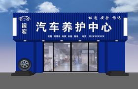蓝色汽车养护中心外观