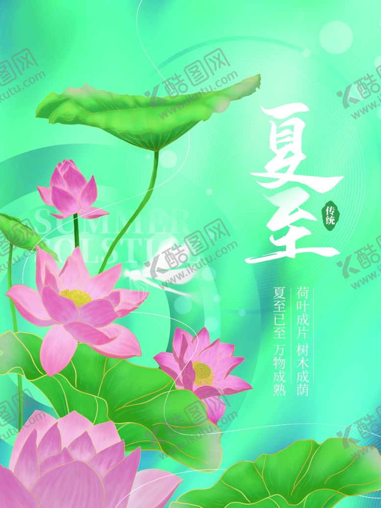 编号：93186406101559059668【酷图网】源文件下载-夏至