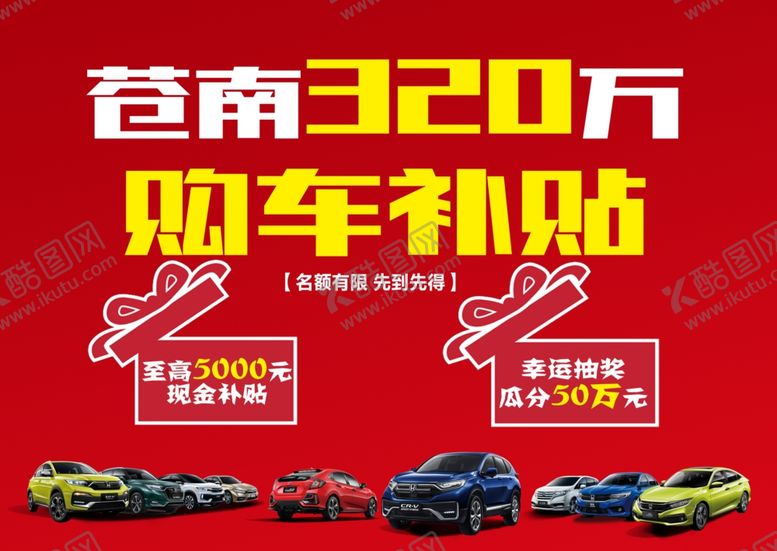 编号：85161409191308372461【酷图网】源文件下载-购车补贴