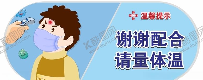 编号：36493110090011087072【酷图网】源文件下载-量体温车贴