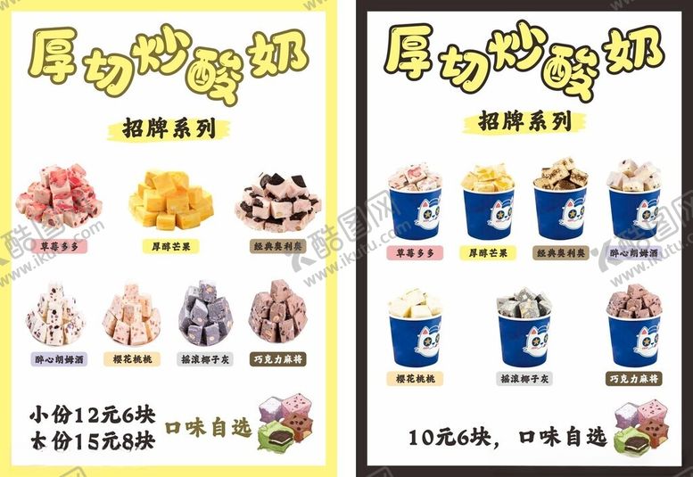 编号：33136909292353243072【酷图网】源文件下载-厚切炒酸奶