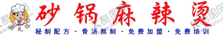 编号：18443901182335306571【酷图网】源文件下载-砂锅麻辣烫