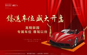 车位开盘广告