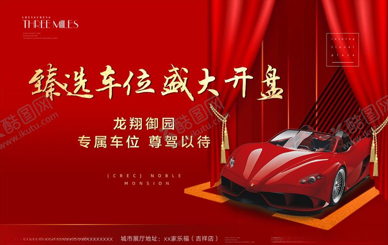 编号：67546009290250555205【酷图网】源文件下载-车位开盘广告