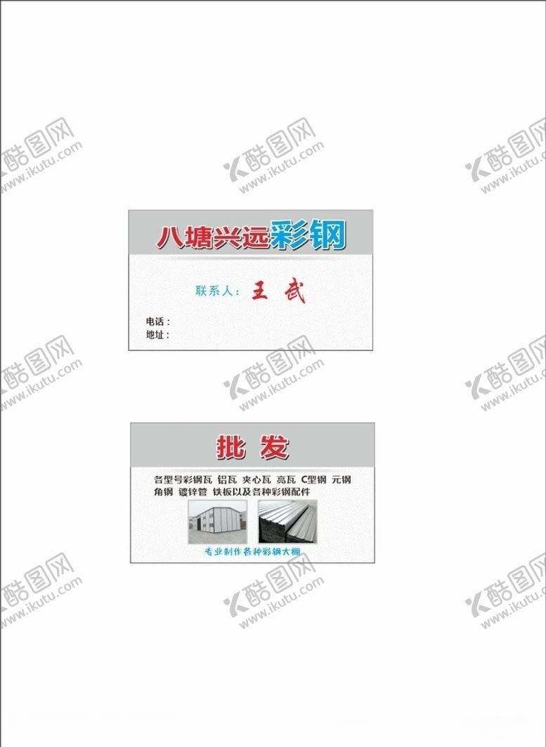 编号：73479306250637598831【酷图网】源文件下载-彩钢名片