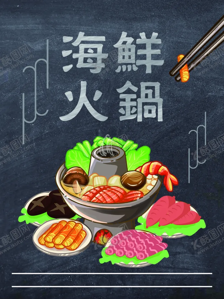 编号：13316509181521507339【酷图网】源文件下载-海鲜火锅