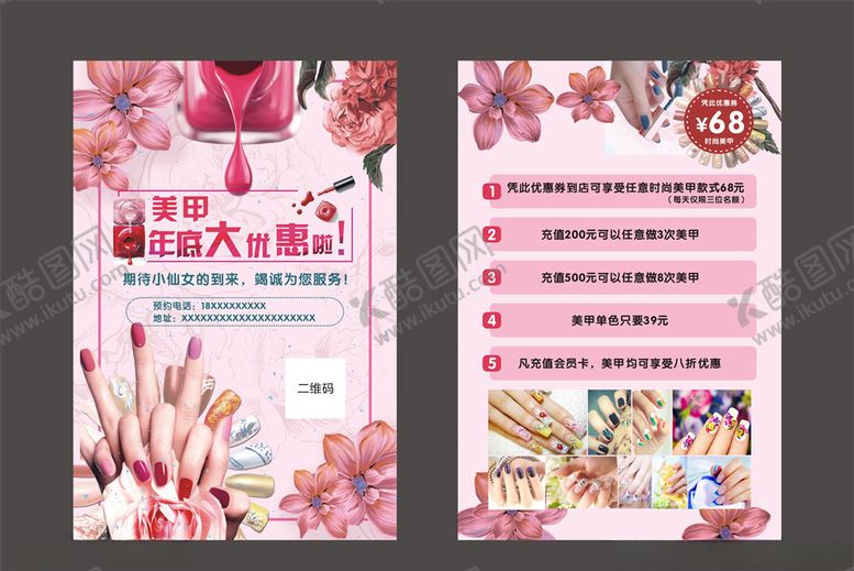 编号：24664010231415429238【酷图网】源文件下载-美甲宣传单