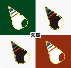 海螺