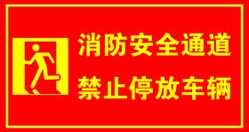 消防安全通道