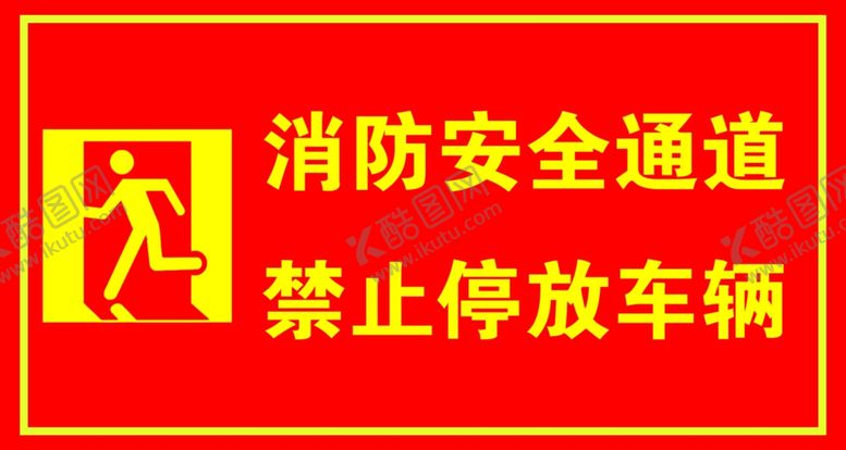 编号：18123210210926103654【酷图网】源文件下载-消防安全通道