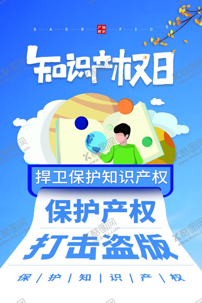编号：42771305010626085075【酷图网】源文件下载-知识产权
