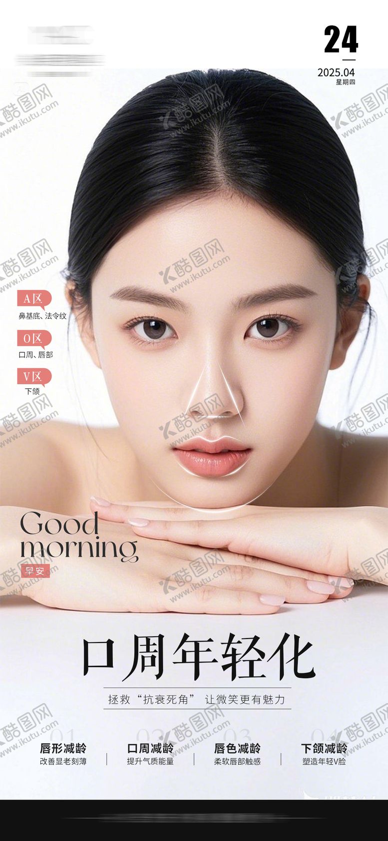 编号：36373411261400099541【酷图网】源文件下载-医美口周年轻化