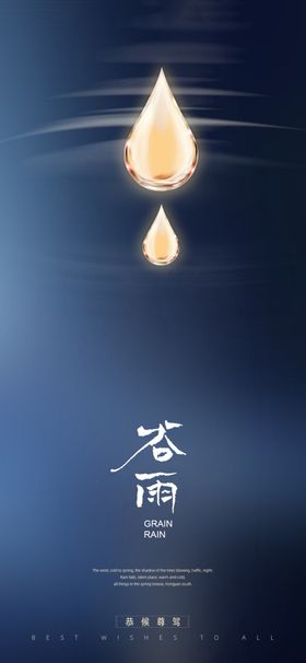 春分谷雨