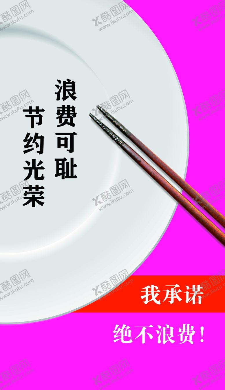 编号：89935411012239497294【酷图网】源文件下载-节约光荣