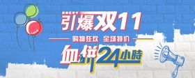 引爆双11
