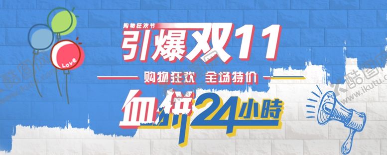 编号：71162706170520056333【酷图网】源文件下载-引爆双11