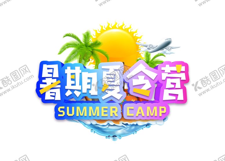 编号：13750909241539418960【酷图网】源文件下载-暑期夏令营 