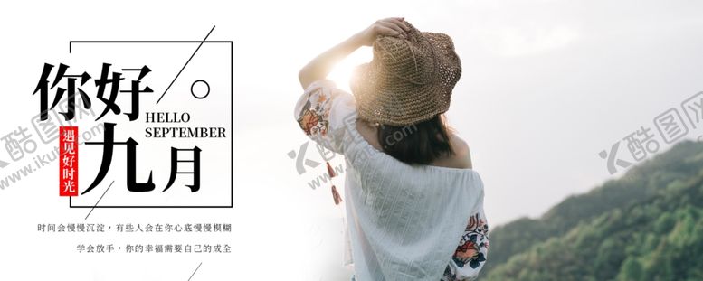 编号：83895104302159253146【酷图网】源文件下载-九月你好