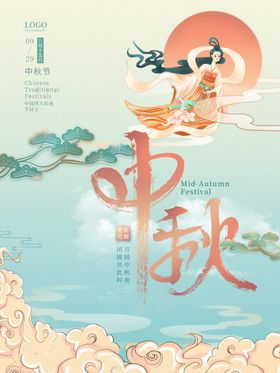 中秋节海报背景晚会设计