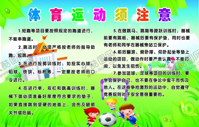 编号：89019106231407545563【酷图网】源文件下载-体育安全运动安全