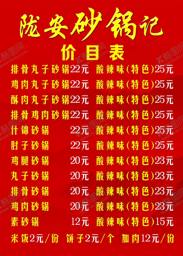 编号：92042806171215106767【酷图网】源文件下载-砂锅价目表