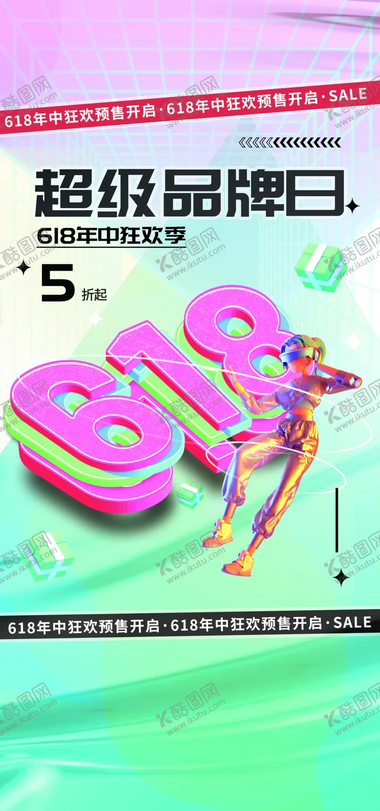 编号：39258002030101392790【酷图网】源文件下载-618促销活动海报