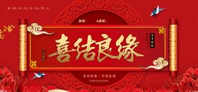 喜结良缘婚礼庆典婚庆展架婚庆宣传婚庆dm