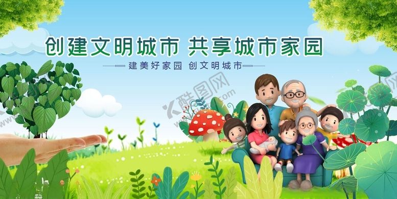编号：48672804161706489818【酷图网】源文件下载-文明城市共享幸福家园